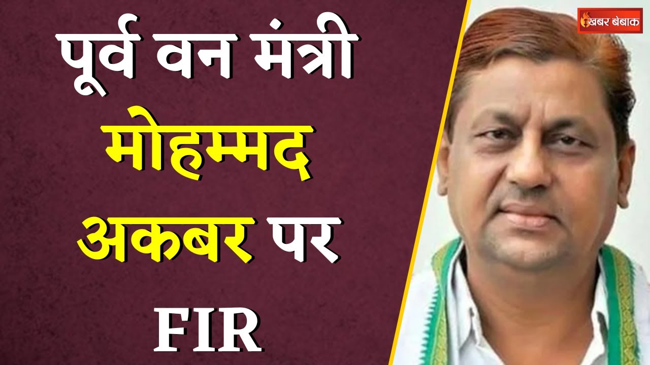 Chhattisgarh के पूर्व वन मंत्री Md Akbar पर हुई FIR, जानें क्या है आरोप?