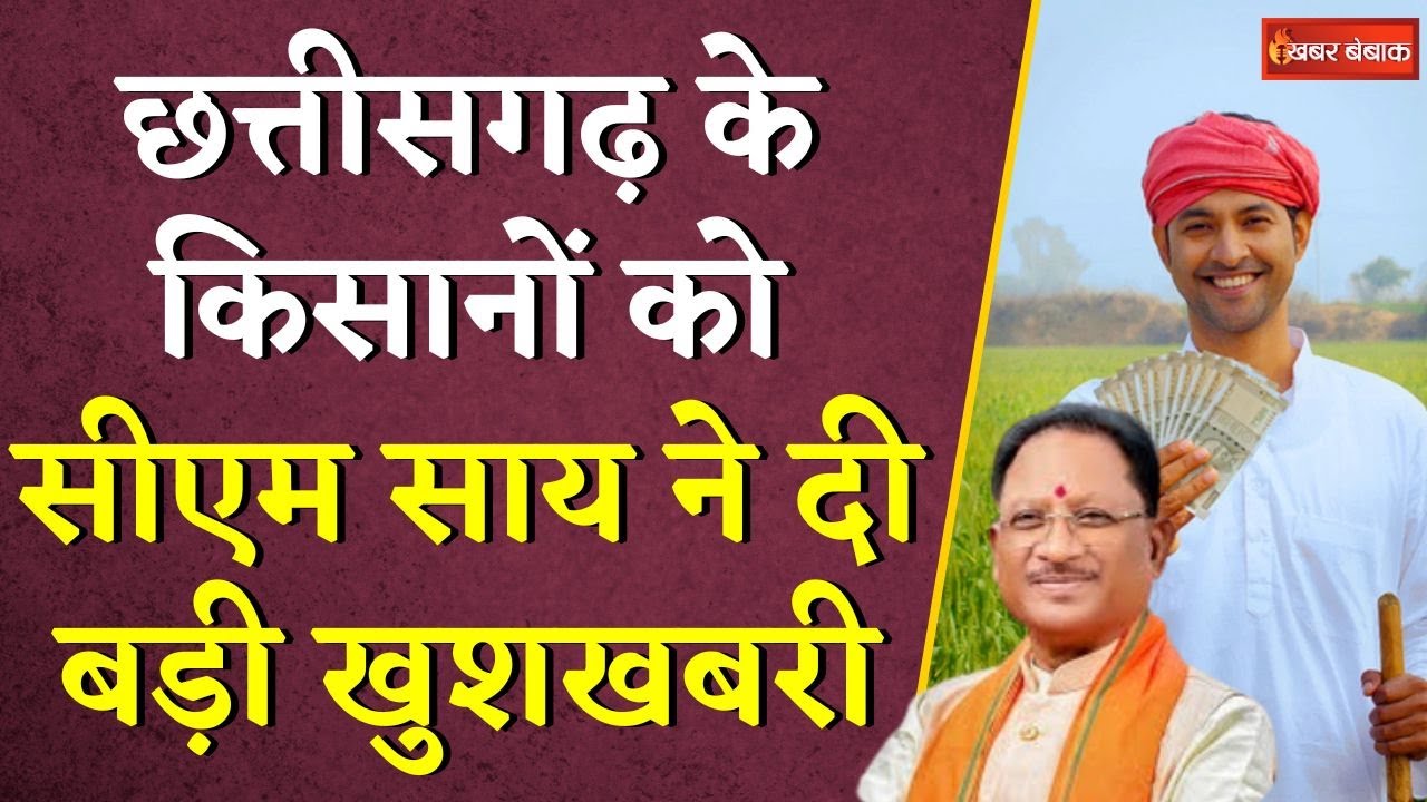 Chhattisgarh के किसानों को CM Vishnudeo Sai ने दी बड़ी खुशखबरी, कर दी ये बड़ी घोषणाएं