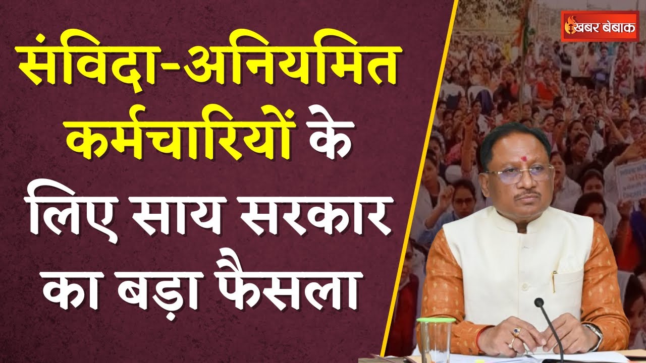 Contract Employees Regularization Latest Update: CG की Sai सरकार ने लिया बड़ा फैसला | Khabar Bebak