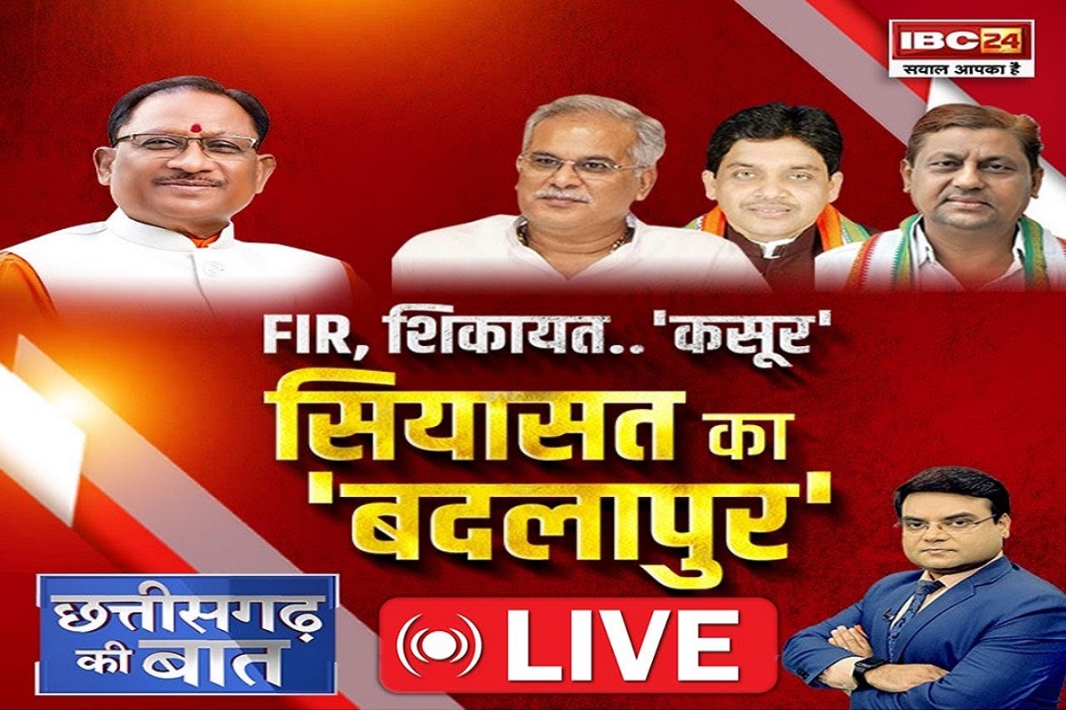 FIR, शिकायत, कसूर..सियासत का ‘बदलापुर’! विपक्ष का रिएक्शन, बदले का एक्शन? देखें CG Ki Baat