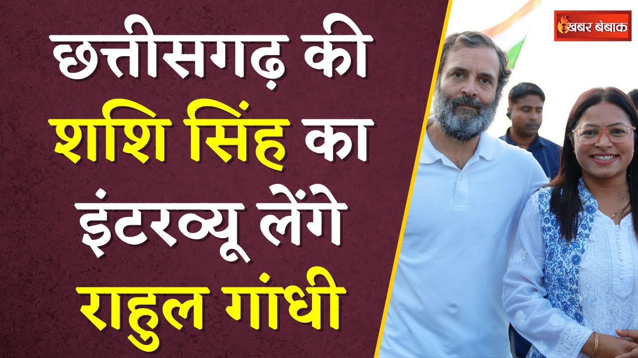 CG की Shashi Singh बनेंगी राष्ट्रीय Youth Congress की अध्यक्ष? Interview लेंगे Rahul Gandhi