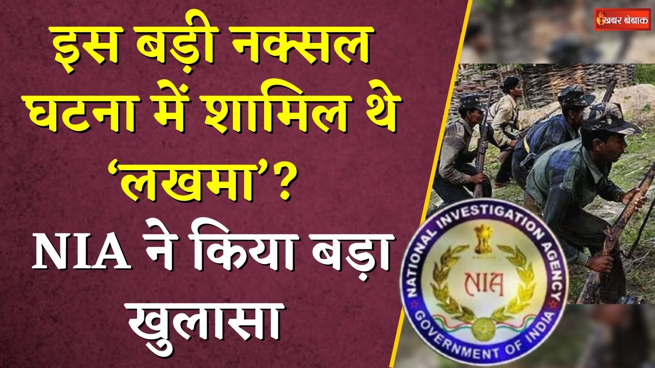 इस बड़ी नक्सल घटना में शामिल थे ‘Lakhma’? NIA ने किया बड़ा खुलासा | CG Naxal News | CG News