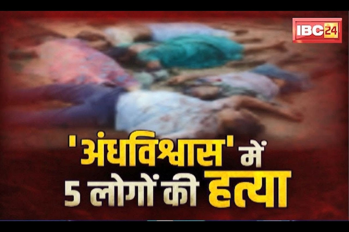 छत्तीसगढ़ में जादू-टोने के शक में दो दिनों में 9 लोगों की हत्या, प्रधान आरक्षक समेत माता-पिता, पत्नी और बहन को पीट-पीट कर मार डाला