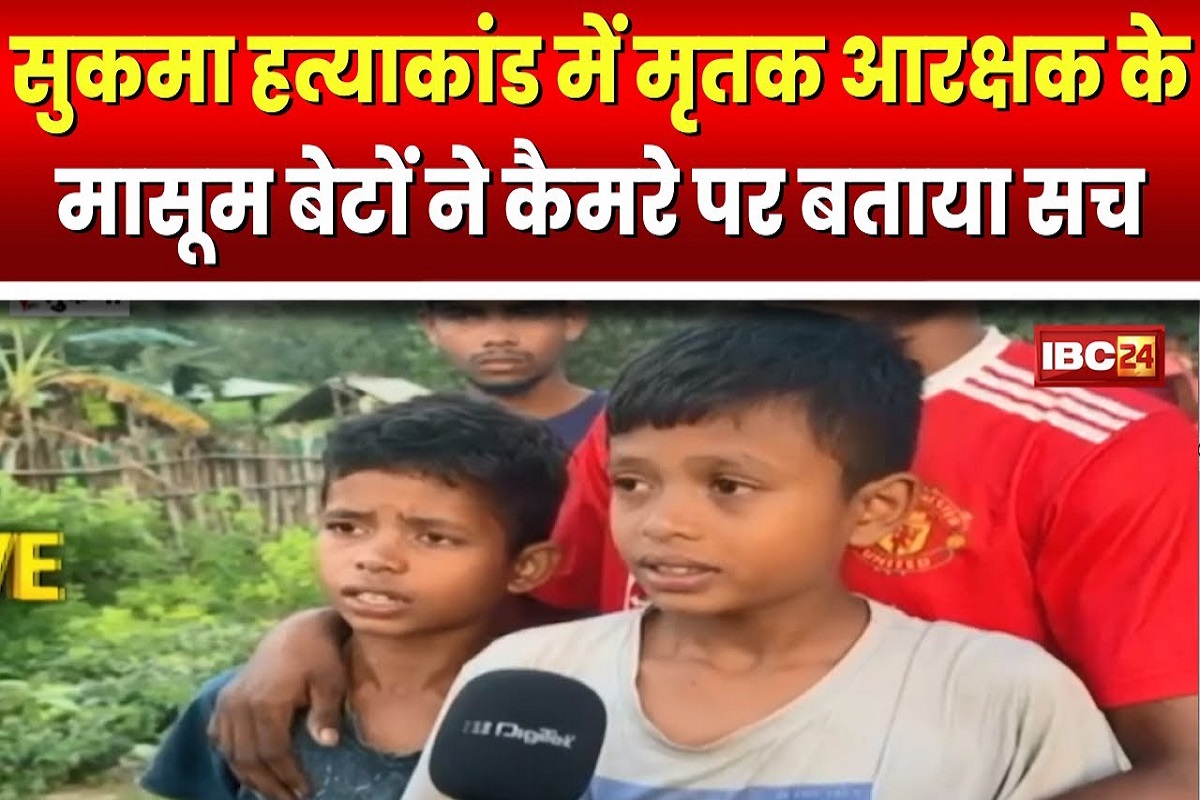 सुकमा में पांच लोगों की हत्या, मृतक आरक्षक के मासूम बेटों ने कैमरे पर बताया सच, सुनकर दहल उठेगा दिल