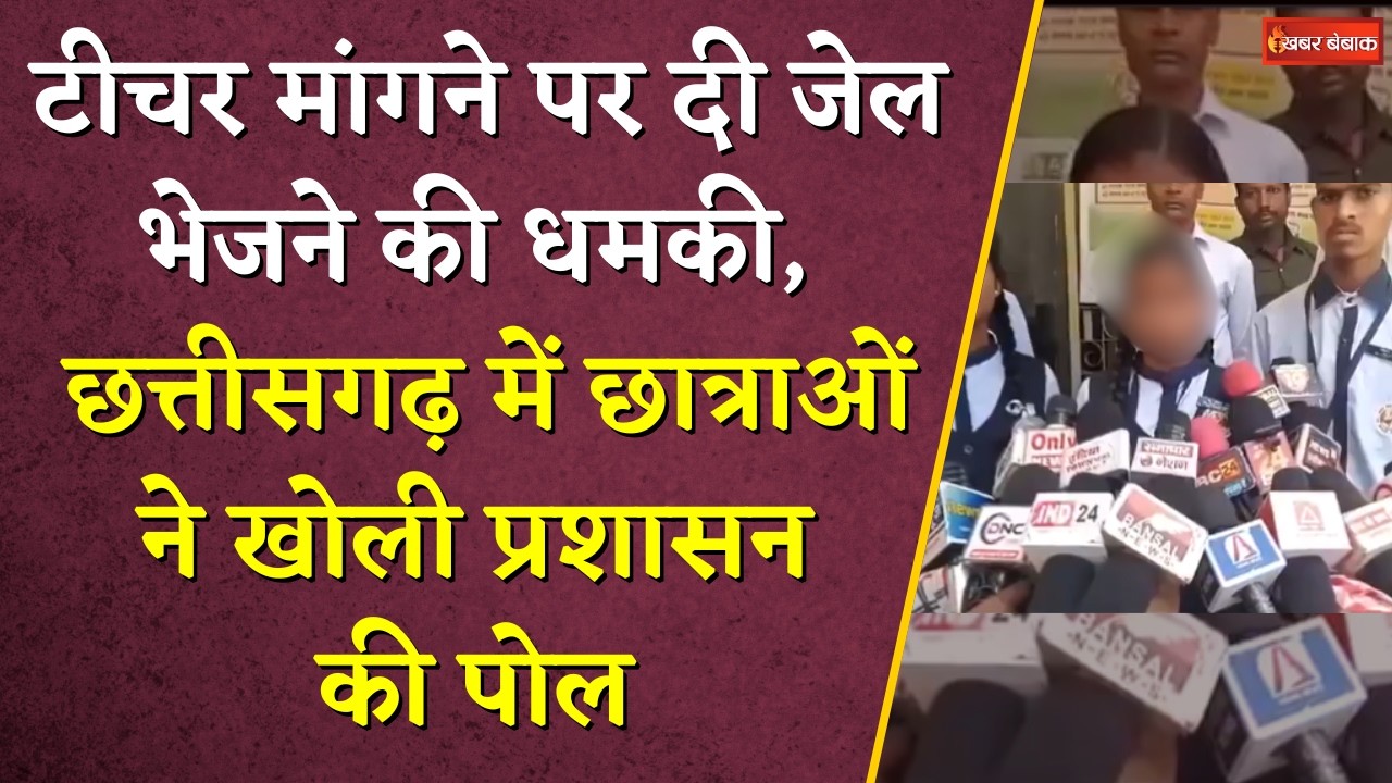 टीचर मांगने पर दी जेल भेजने की धमकी, Chhattisgarh में रोते हुए छात्राएं ने खोली स्कूल की पोल|CG News