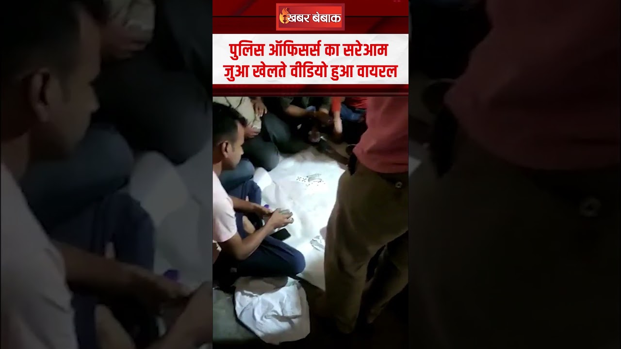 पुलिस ऑफिसर्स का सरेआम जुआ खेलते वीडियो हुआ वायरल | Tikamgarh Police #ytshorts #viralvideo