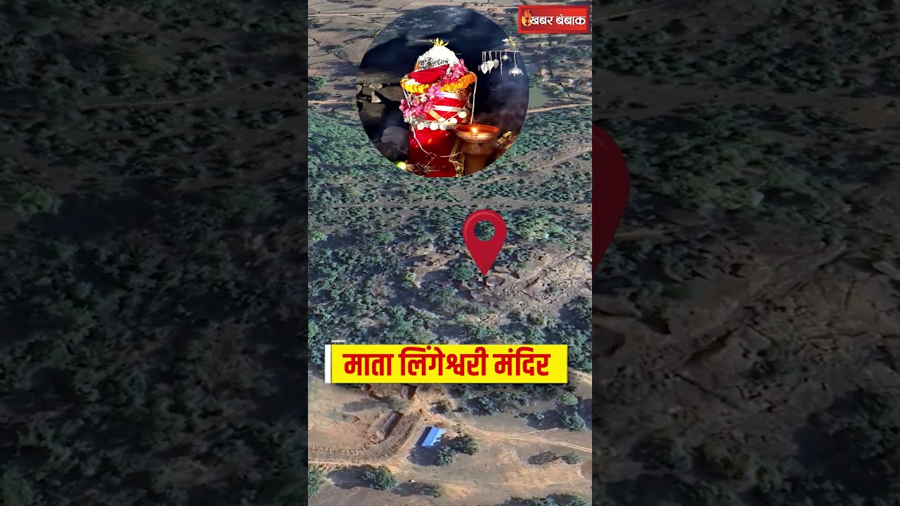 Chhattisgarh का लिंगेश्वरी माता मंदिर, जाे साल में सिर्फ 12 घंटे खुलता है | Lingeshwari mata Mandir
