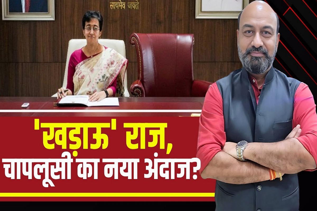 Big Picture with RKM: दिल्ली में खड़ाऊ राज..चापलूसी का नया अंदाज! केजरीवाल की कुर्सी पर सीएम आतिशी के नहीं बैठने के पीछे क्या है बिग पिक्चर..जानिए