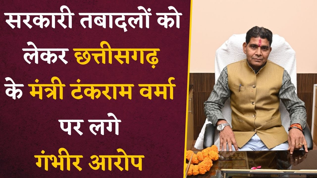 Chhattisgarh में सरकारी तबादलों को लेकर मंत्री टंकराम वर्मा पर लगे गंभीर आरोप | Khabar Bebak