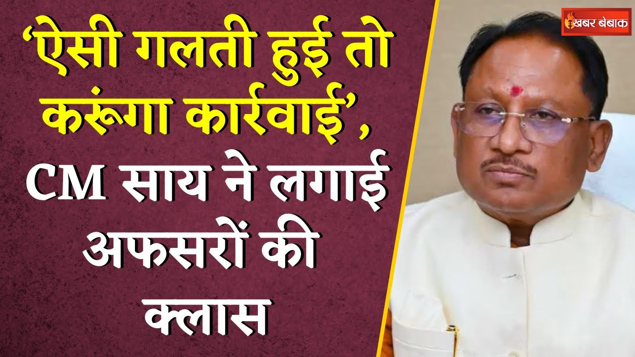 ‘ऐसी गलती हुई तो करूंगा कार्रवाई’, CM साय ने Collector-SP Conference में लगाई अफसरों की क्लास