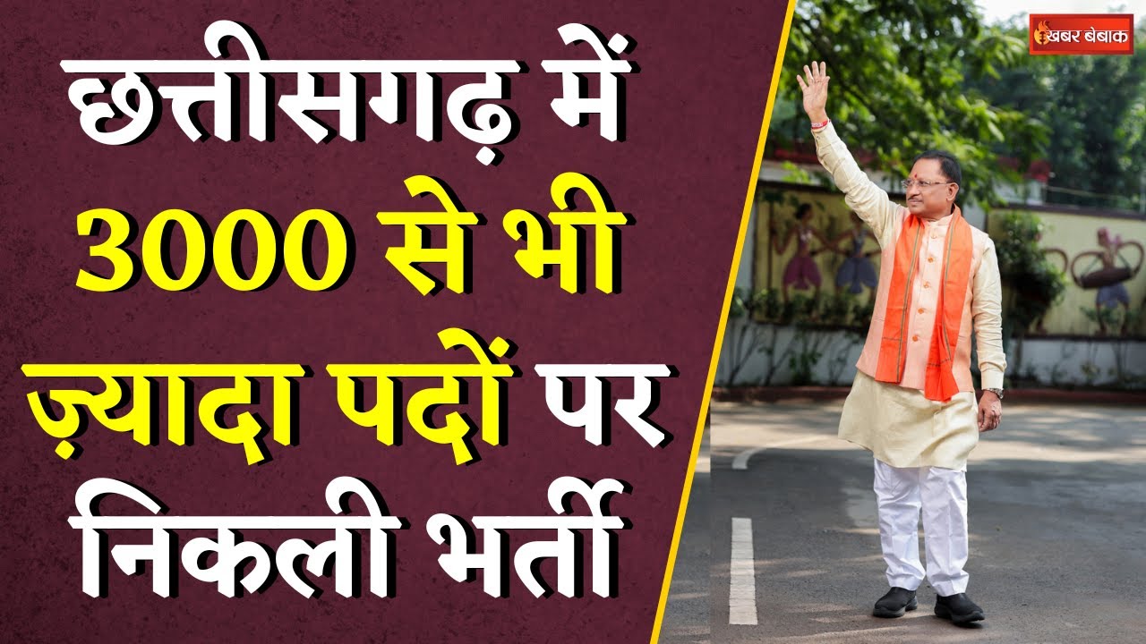 Chhattisgarh में 3000 से भी ज़्यादा पदों पर निकली भर्ती | CG Vyapam | CG Govt. Job | #cgbjp