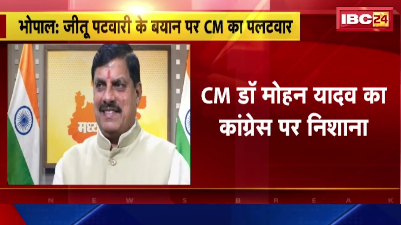 MP Politics : ‘रस्सी जल गई लेकिन बल नहीं गया’, सीएम डॉ. मोहन यादव का जीतू पटवारी पर पलटवार
