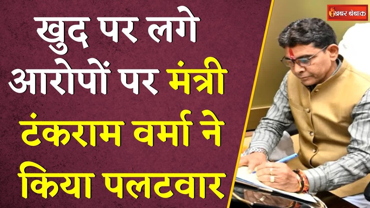 राजस्व विभाग में तबादले काे लेकर खुद पर लगे आरोपों पर मंत्री Tankram Verma ने किया पलटवार