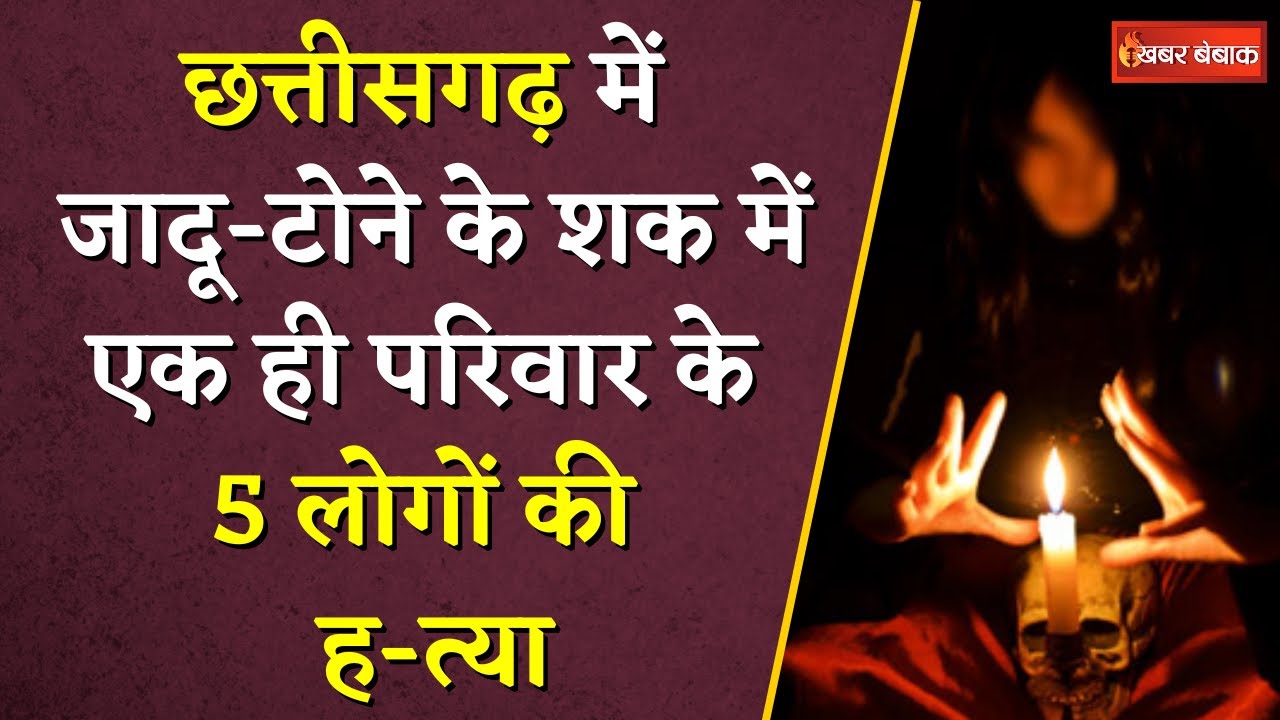 Chhattisgarh के Sukma में हैरान करने वाली वारदात | जादू टोने के शक में 5 लोगों का सफाया