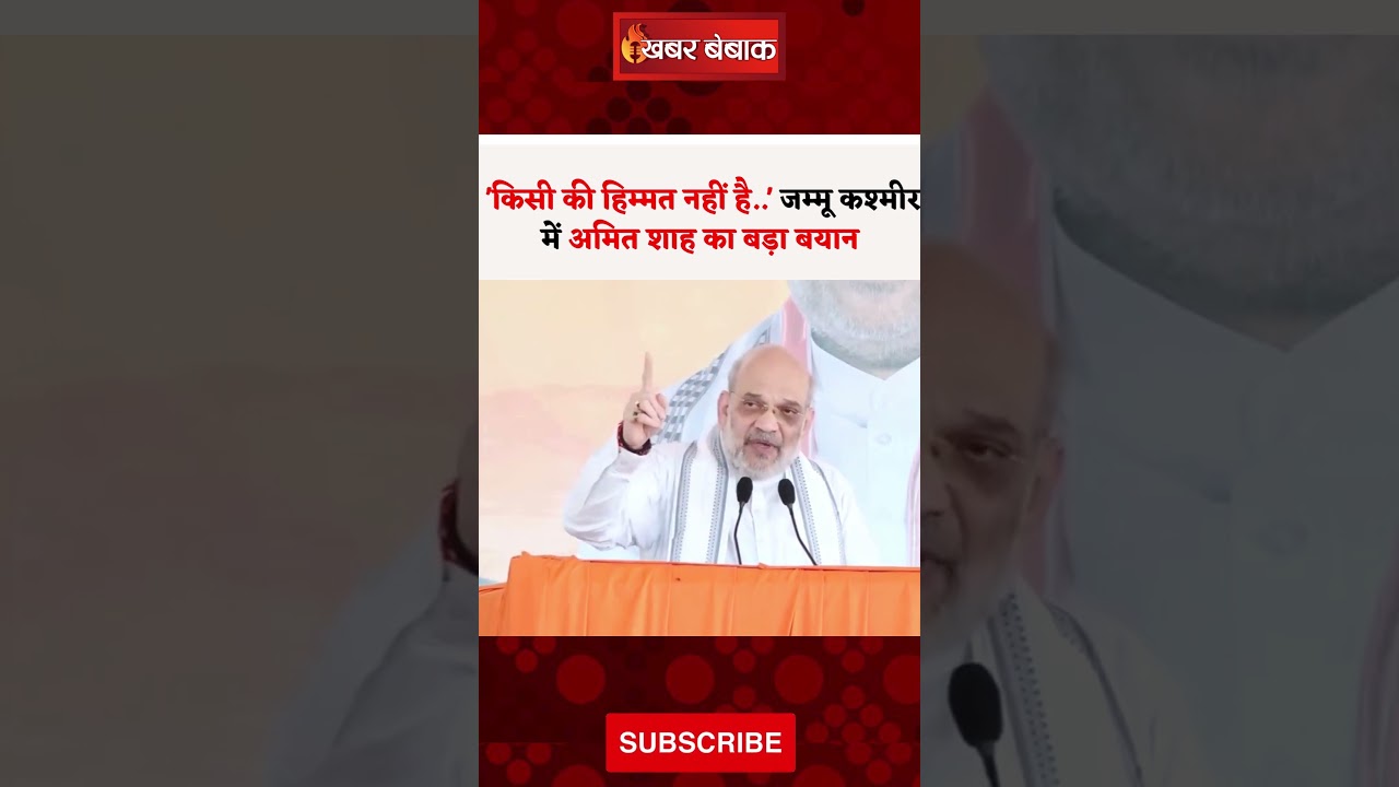 ‘किसी की हिम्मत नहीं है..’ Jammu Kashmir में Amit Shah का बड़ा बयान #jammukashmir #amitshah