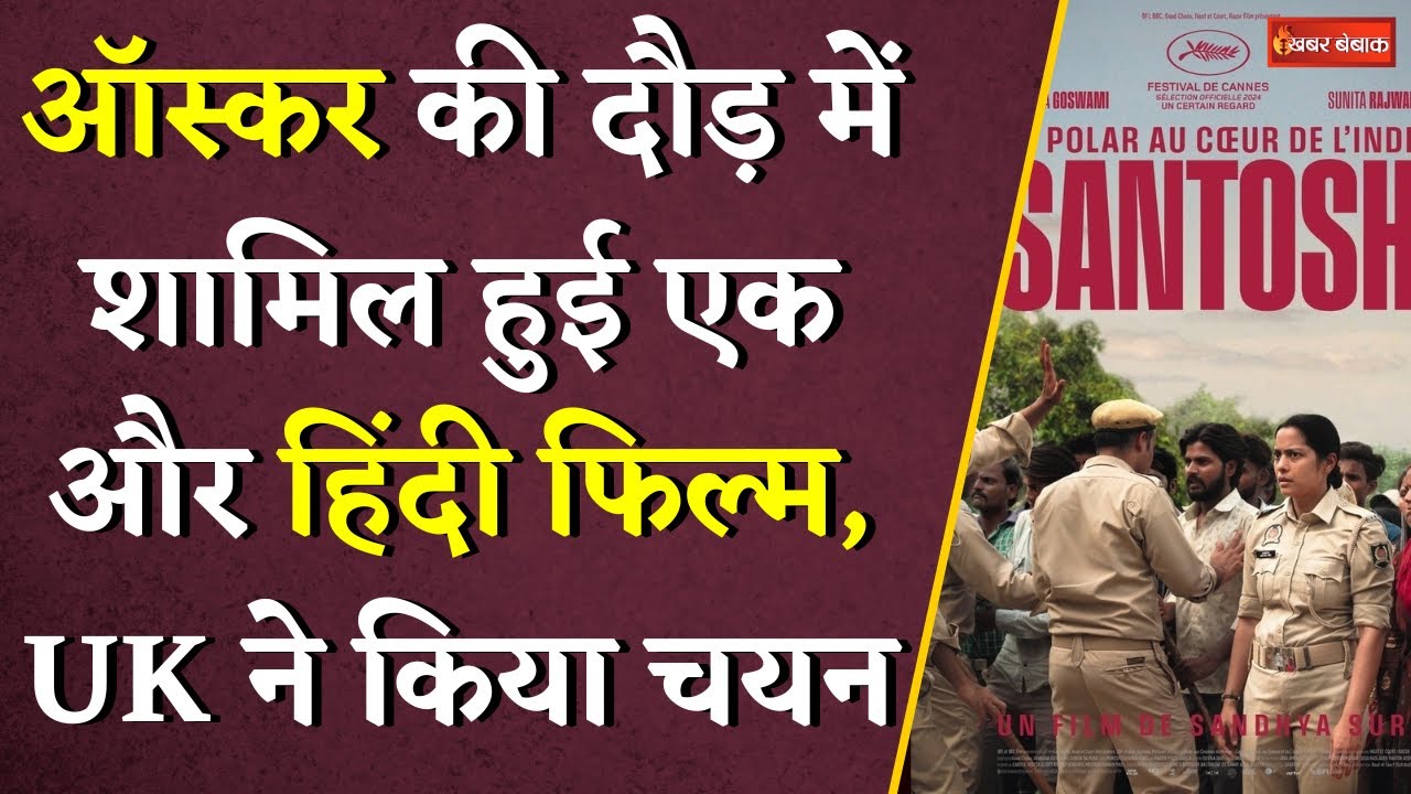 Oscar 2025 की दौड़ में शामिल हुई एक और हिंदी फिल्म, लेकिन India नहीं, UK ने किया है चयन | #santosh