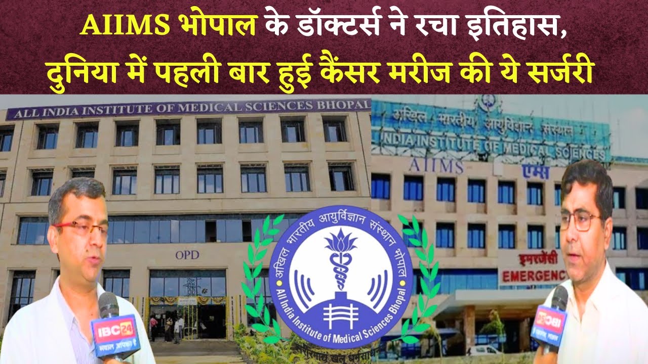 AIIMS Bhopal के डॉक्टर्स ने की दुनिया की पहली ऐसी रिकंस्ट्रक्टिव सर्जरी | AIIMS Bhopal latest news