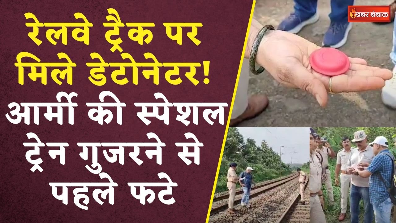 Khandwa-Burhanpur रेलवे ट्रैक पर मिले Detonator! आर्मी की स्पेशल ट्रेन गुजरने से पहले फटे