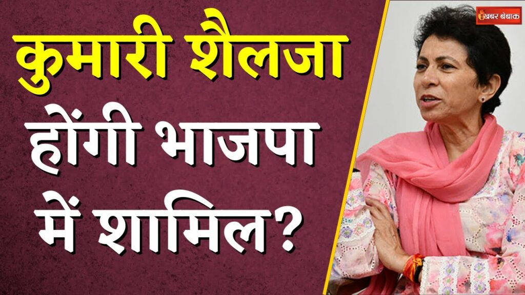 Will Kumari Selja join BJP?