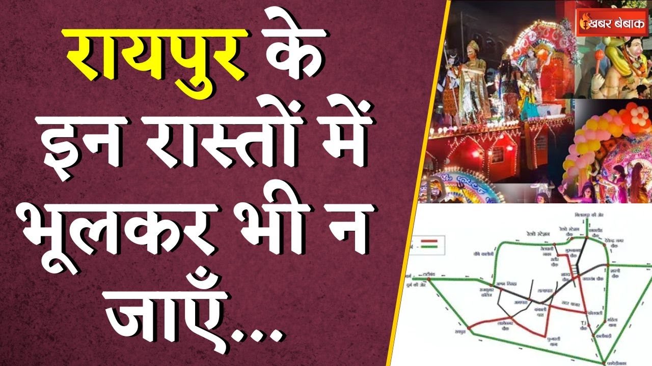 Raipur में आज निकलेगी गणपति विसर्जन की झांकी, इन रास्तों में भूलकर भी न जाएँ|Ganpati Visarjan Jhanki