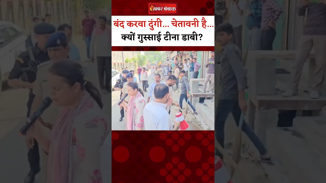 बंद करवा दुंगी… चेतावनी है…क्याें गुस्साई Teena Dabi? | #viralvideo #latestnews #ytshorts
