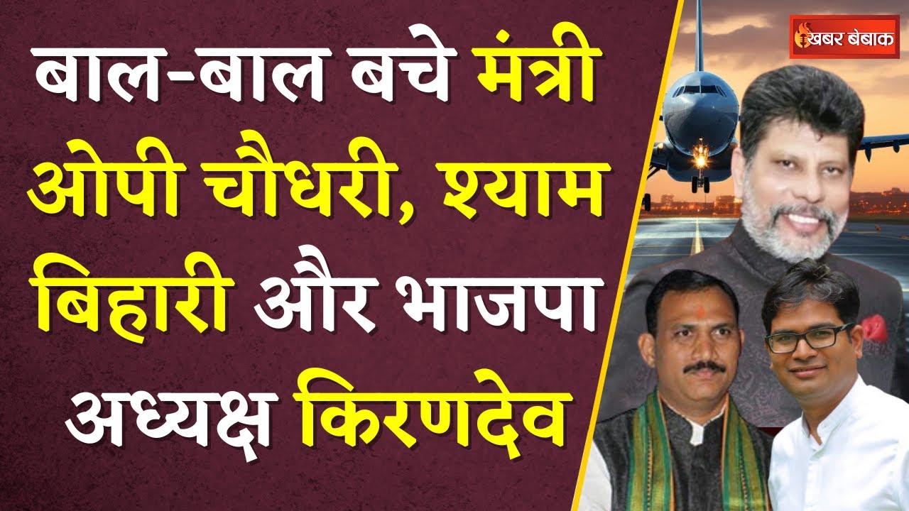 बाल-बाल बचे Chhattisgarh में मंत्री OP Choudhary, Shyam Bihari और Kiran Singhdeo | Khabar Bebak