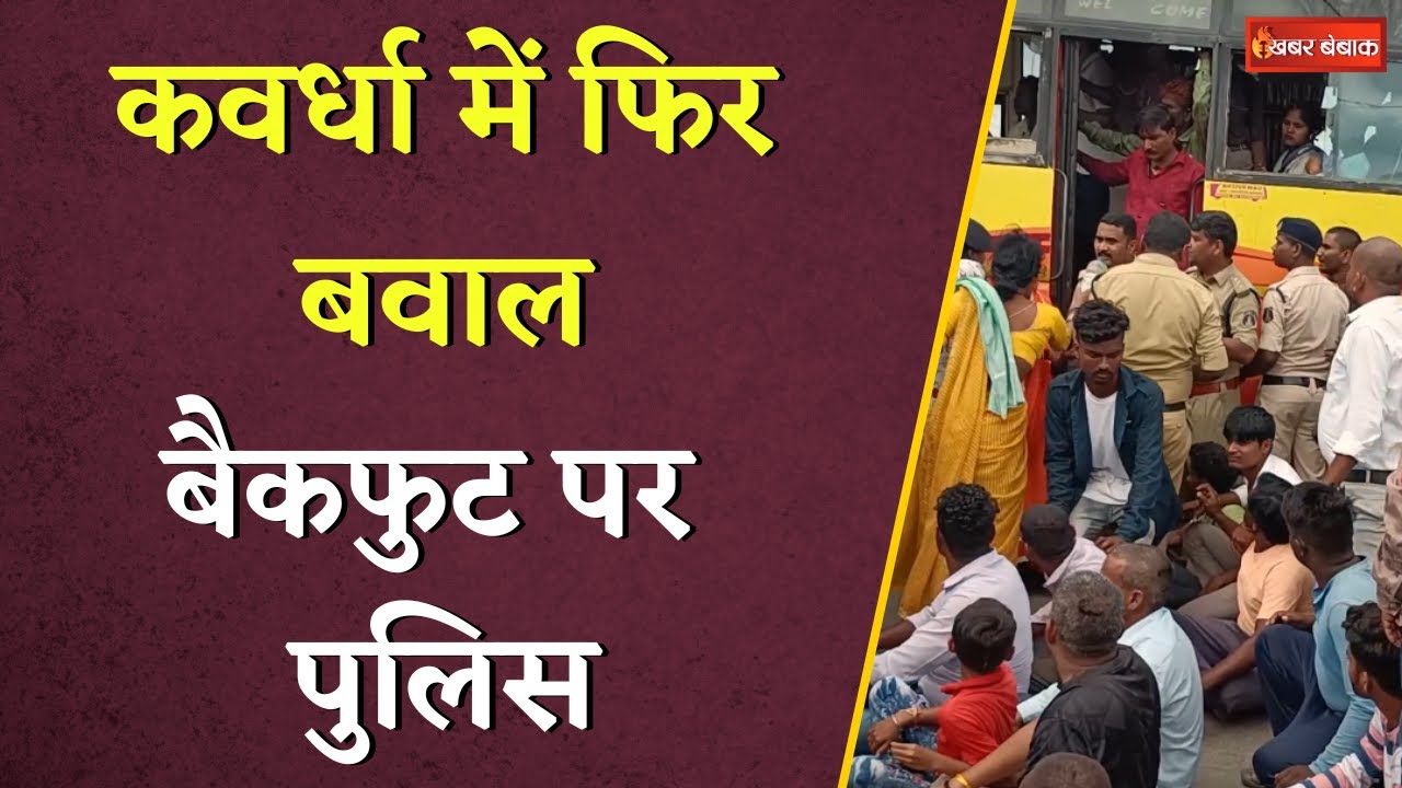 Kawardha में फिर मचा बवाल | सड़कों पर उतरे लाखों ग्रामीण | बैकफुट पर पुलिस | Khabar Bebak