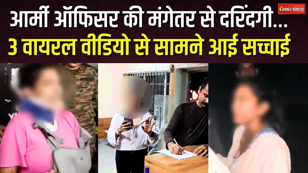 Odisha Army Officer: Army Officer की मंगेतर से दरिंदगी! इन 3 Viral Video से सामने आई सच्चाई!