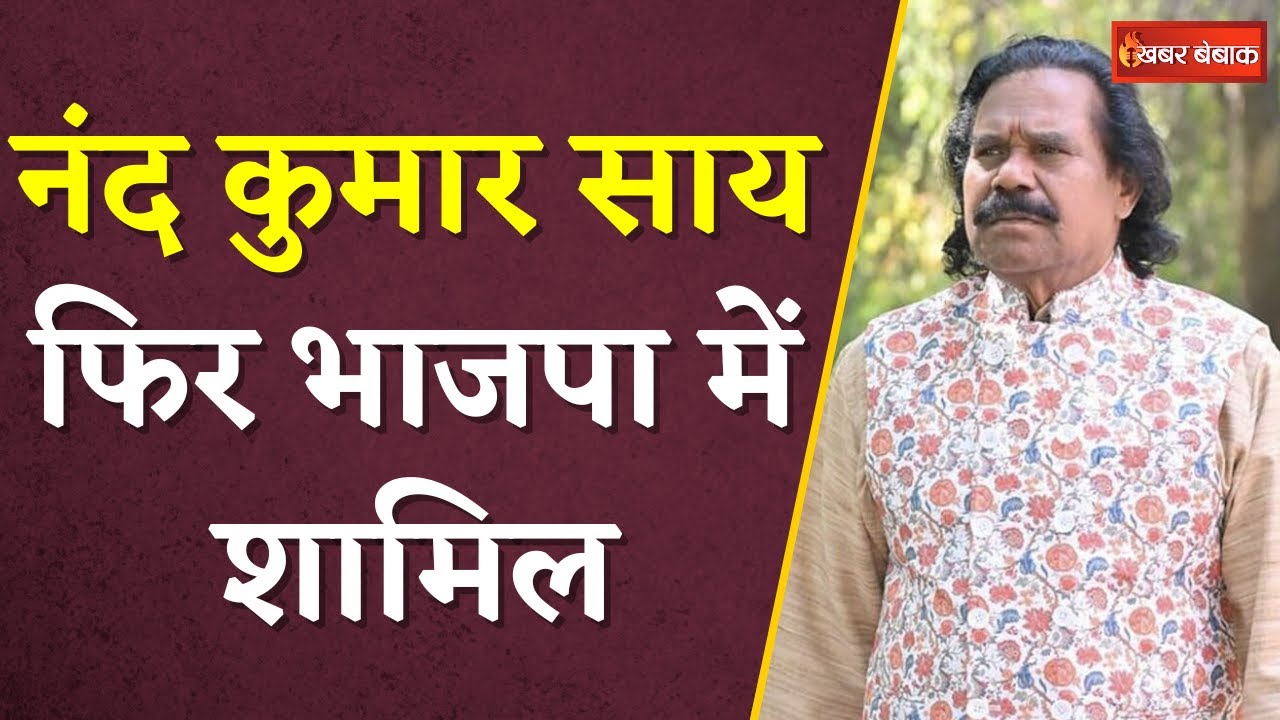 Chhattisgarh  BREAKING: Nand Kumar Sai फिर BJP में शामिल | 2023 में BJP छोड़ थामा था Congress का हाथ