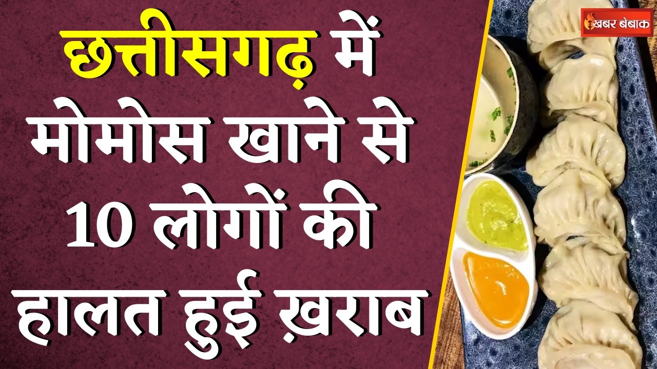 Chhattisgarh में मोमोस खाने से आधा दर्जन से ज़्यादा लोगो की हालत ख़राब | Harmful effects of Momos