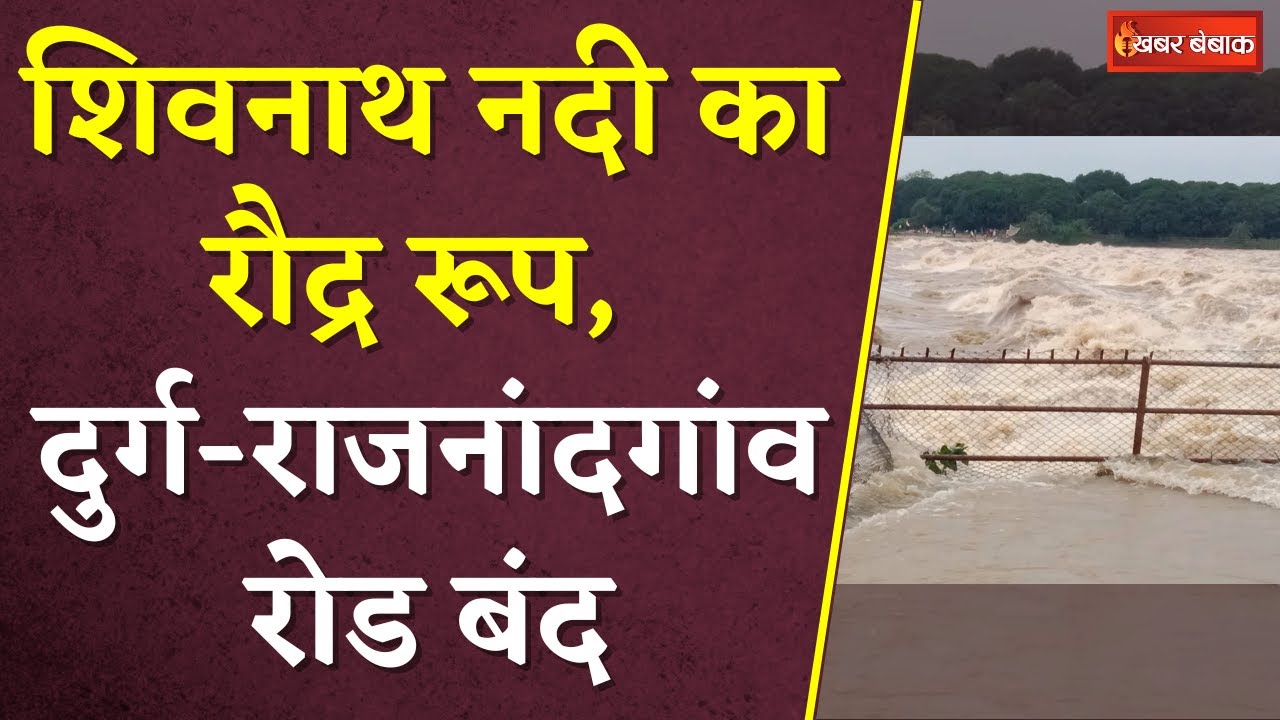 शिवनाथ नदी का रौद्र रूप, Durg- Rajnandgaon रोड बंद | Chhattisgarh Monsoon Update | Shivnath River