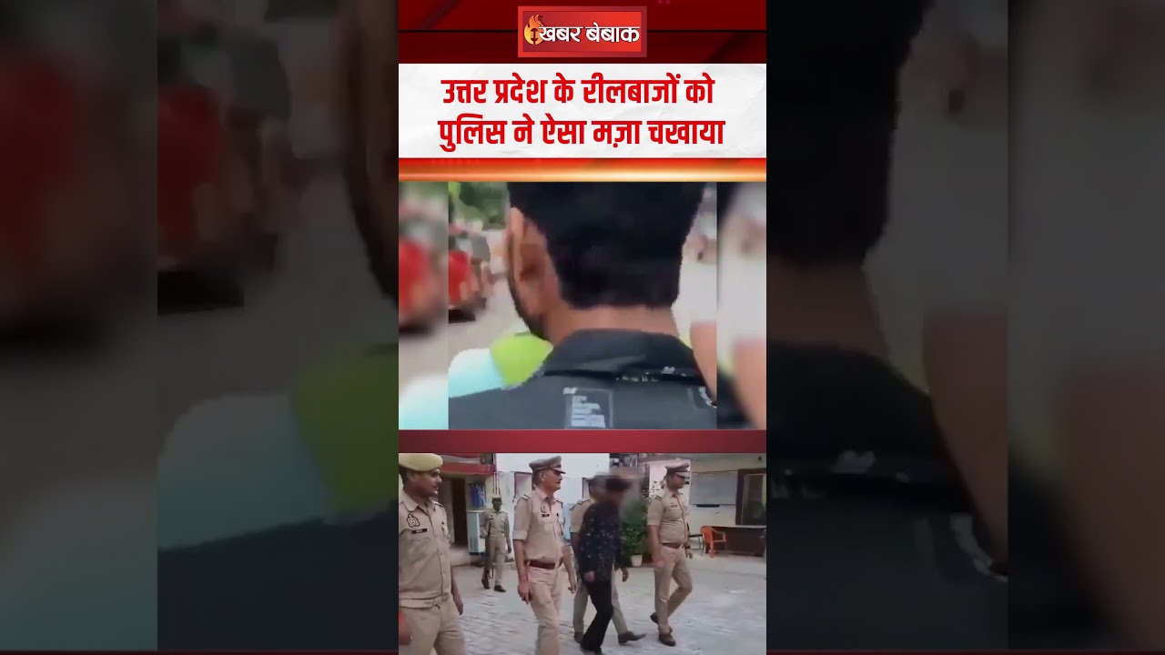 Uttar Pradesh के रीलबाजों को पुलिस ने ऐसा मज़ा चखाया #viralvideo #upnews #latestnews