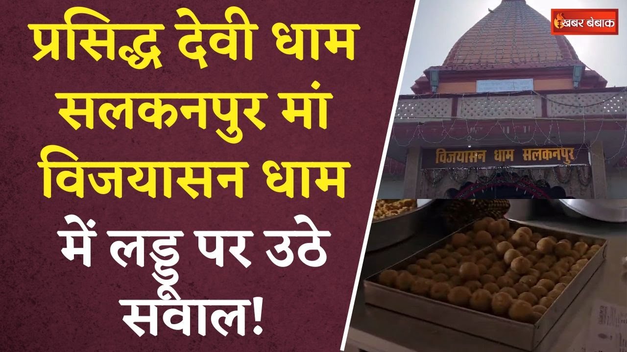 Salkanpur: प्रसिद्ध देवी धाम सलकनपुर मां विजयासन धाम में लड्डू पर उठे सवाल!