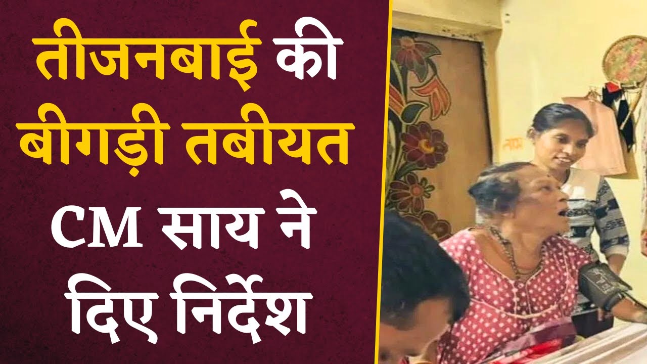 Teejan Bai Health Update- तीजनबाई की बिगड़ी तबीयत को CM Sai ने दिए निर्देश | CG Latest News