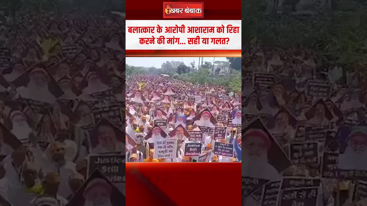 बलात्कार के आराेपी Asharam काे रिहा करने की मांग… सही या गलत? #asharambapu