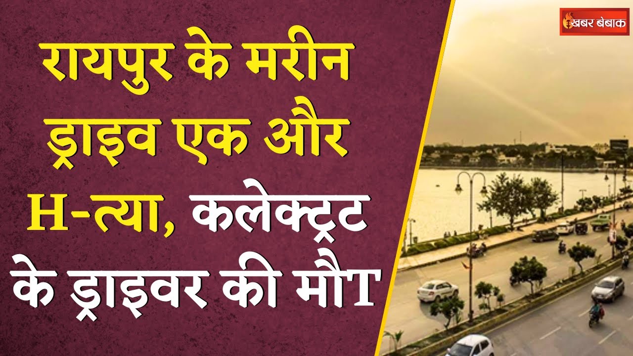 Raipur के Mairne Drive में एक और H-त्या, कलेक्ट्रट के ड्राइवर की मौ…T | CG News | Raipur News