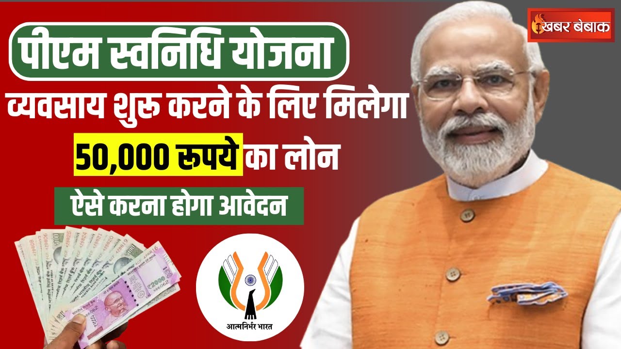 PM Svanidhi Yojana 2024: बिना गारंटी 50हजार का लोन|स्ट्रीट वेंडर्स की आर्थिक स्वतंत्रता का नया मार्ग