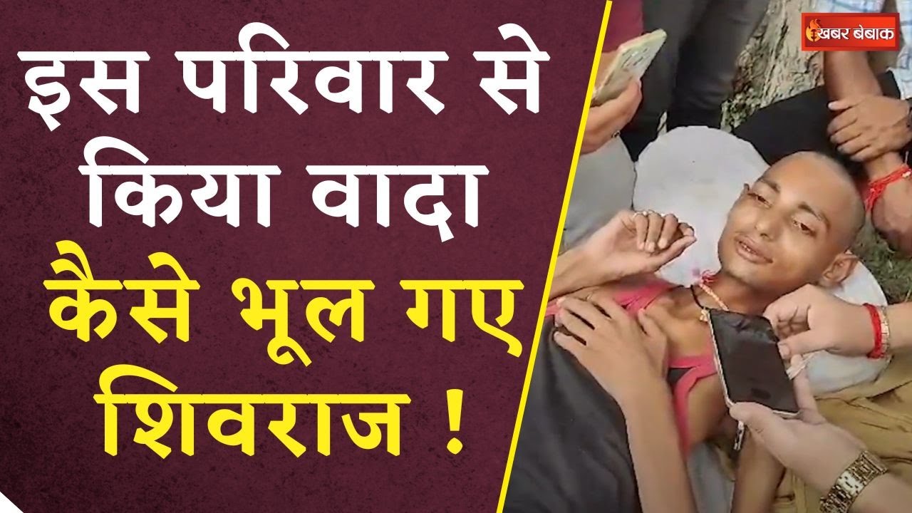 Shivraj Singh Chouhan ने पहले दिया भरोसा फिर छोड़ दिया साथ! जिंदगी और मौ-त से जूझ रहा परिवार