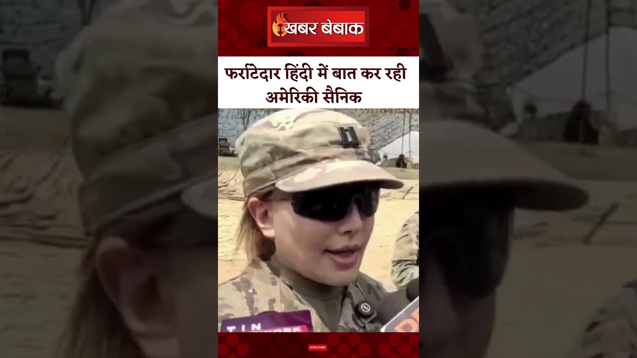 फर्राटेदार हिंदी में बात कर रही अमेरिकी कैप्टन साइमा दुर्रानी का Video जमकर हो रहा Viral। #shorts