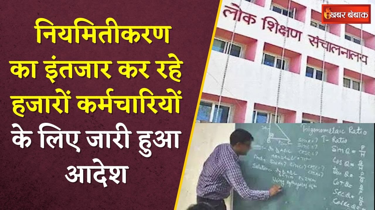 Contract Employees Regularization: नियमितीकरण का इंतजार कर रहे कर्मचारियों के लिए जारी हुआ आदेश