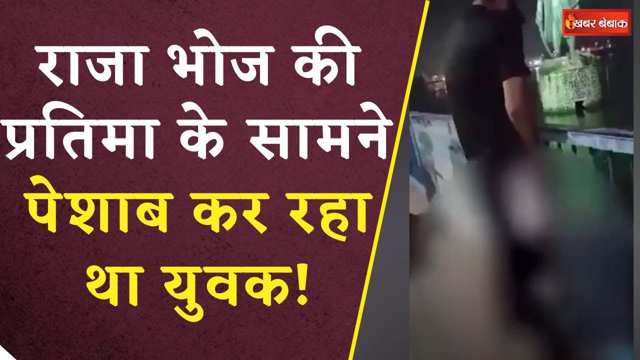 Bhopal Youth Viral Video: राजा भोज की प्रतिमा के सामने पेशाब करने का मामला, युवक पर FIR दर्ज