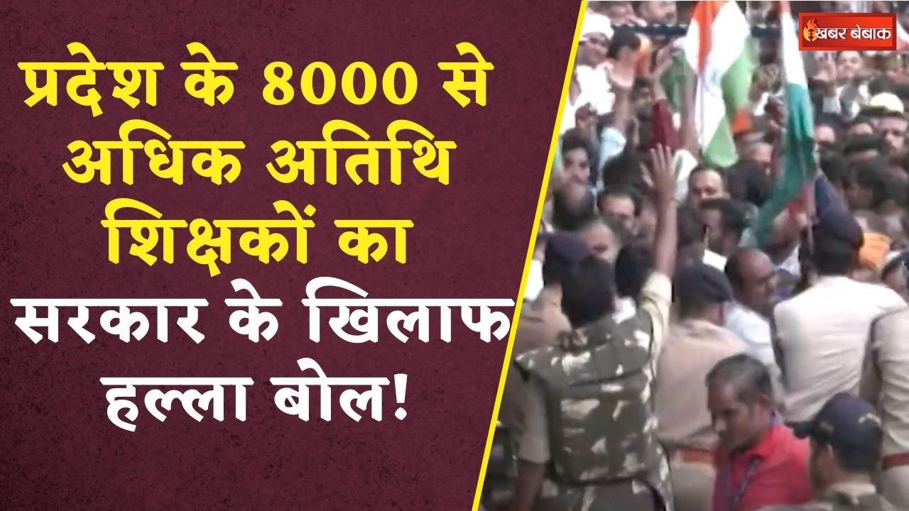 Atithi Shikshak: 8000 से अधिक अतिथि शिक्षकों का सरकार के खिलाफ हल्ला बोल! राखी ये 5 मांगें!