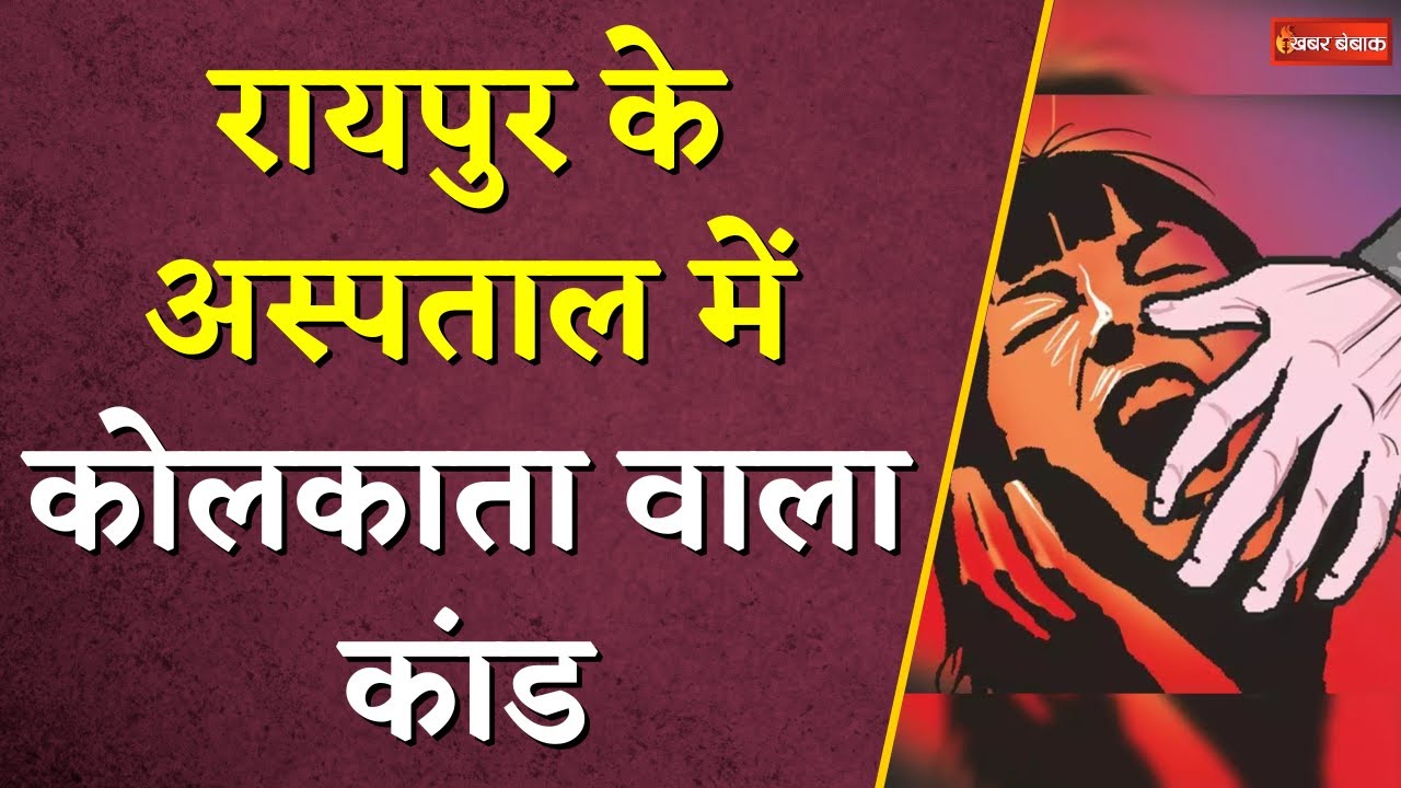 Raipur के अस्पताल में Kolkata वाला कांड,  अस्पताल के सुपर वाइजर ने ही कर दी बड़ी वारदात | CG News