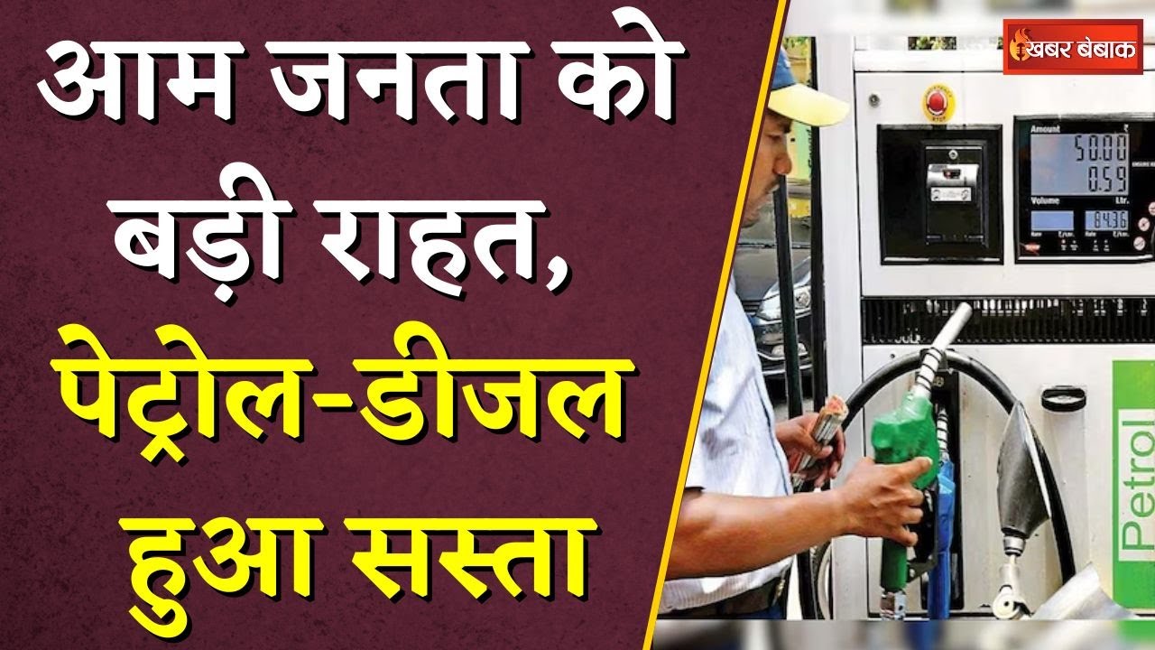 आम जनता को बड़ी राहत, पेट्रोल-डीजल हुआ सस्ता | Petrol- Diesel Price Down | Khabar Bebak