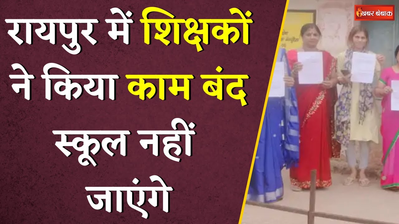 CG Teachers DA Hike: Raipur में शिक्षकों ने किया काम बंद, स्कूल नहीं जाएंगे | Khabar Bebak