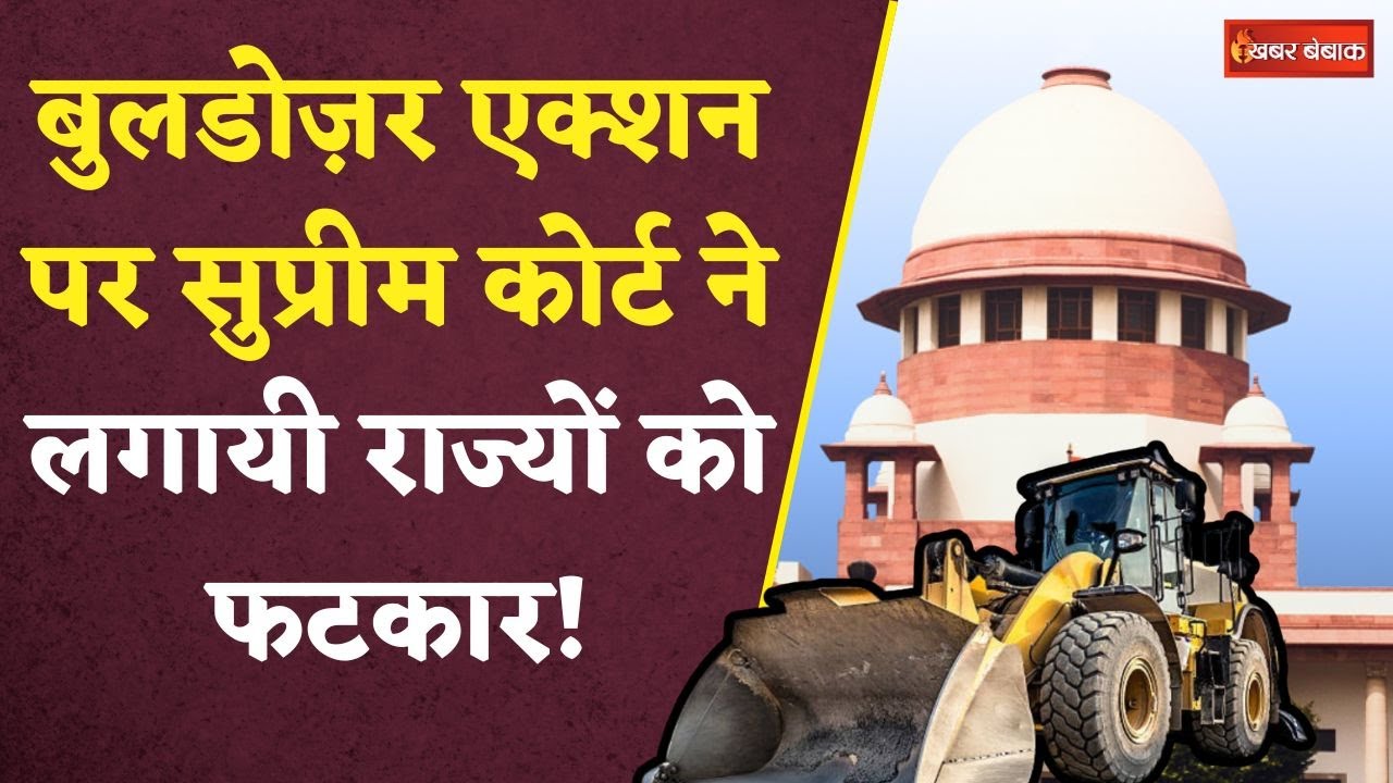 Bulldozer Action: बुलडोजर एक्शन पर दिशानिर्देश बनाएगा Supreme Court! राज्यों को लगाई फटकार!