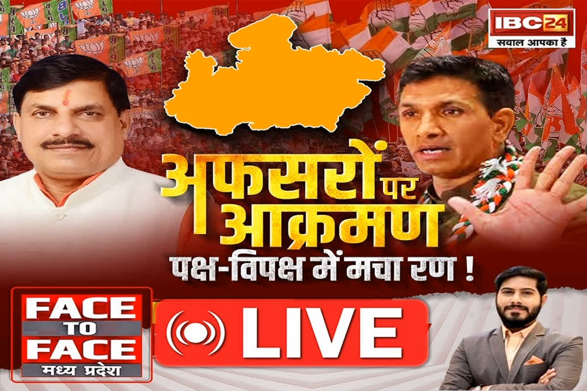 Face To Face Madhya Pradesh: अफसरों पर आक्रमण..पक्ष-विपक्ष में मचा रण!..कांग्रेस की ओर से अधिकारियों पर क्यों की गई टिप्पणी