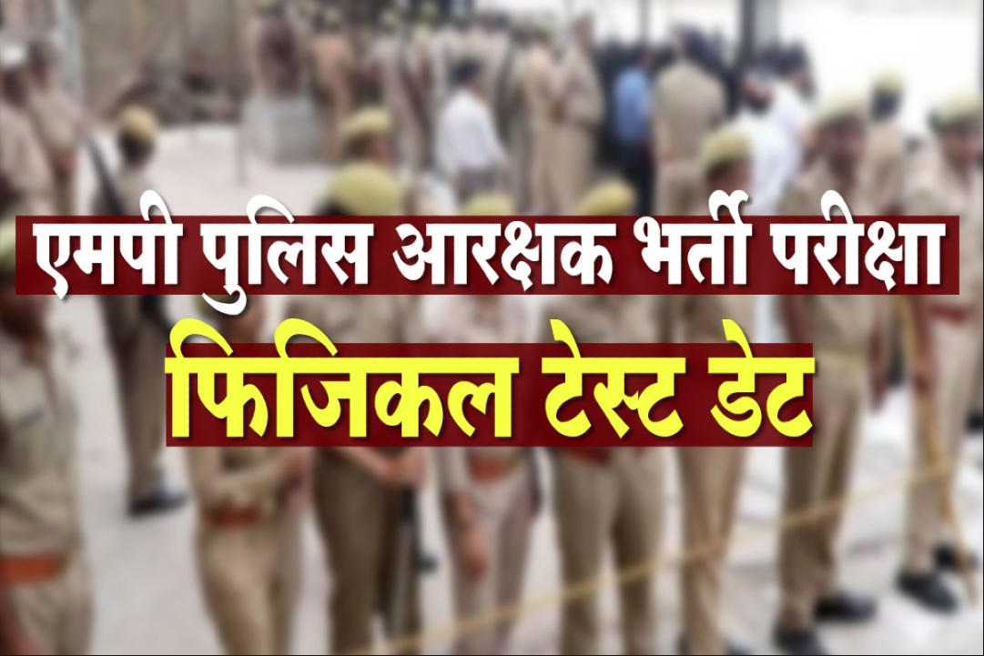 MP Police Bharti Physical Test Date Change : पुलिस आरक्षक भर्ती के फिजिकल टेस्ट की तारीखों में बदलाव.. अब इस दिन होगी परीक्षा, यहां देखें पूरी जानकारी