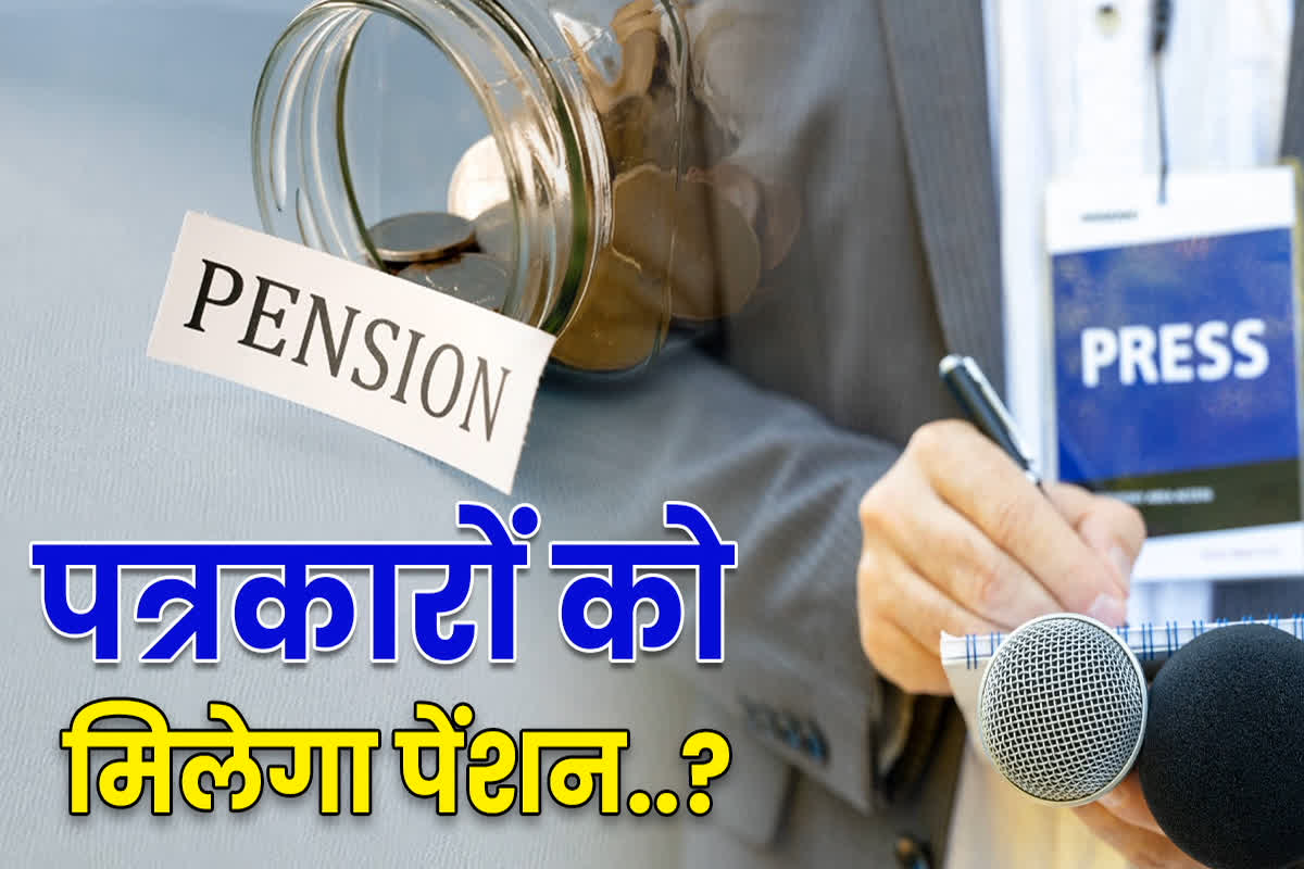 Patrakar Pension Scheme: राज्य के पत्रकारों को फिर मिलेगी मान्यता.., बीमा और पेंशन की भी मिलेगी सुविधा! 2022 से बंद पड़ी है प्रक्रिया