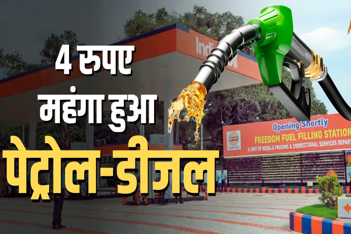 Petrol Diesel Latest Price: फिर लगा महंगाई का तगड़ा झटका, पेट्रोल-डीजल की कीमतों में 4 रुपए की बढ़ोतरी, अब एक लीटर ईंधन के लिए देने होंगे इतने पैसे